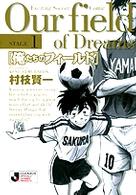 俺たちのフィールド 〈ｓｔａｇｅ　１〉 小学館文庫