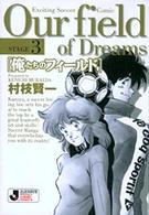 俺たちのフィールド 〈ｓｔａｇｅ　３〉 小学館文庫