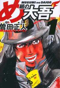 め組の大吾 〈１〉 小学館文庫