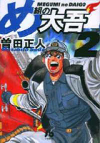 め組の大吾 〈２〉 小学館文庫