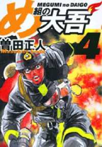 め組の大吾 〈４〉 小学館文庫