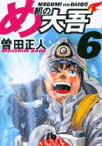 小学館文庫<br> め組の大吾 〈６〉