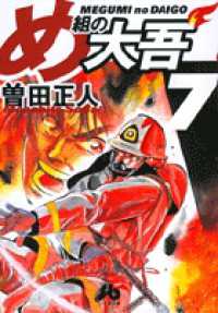 め組の大吾 〈７〉 小学館文庫