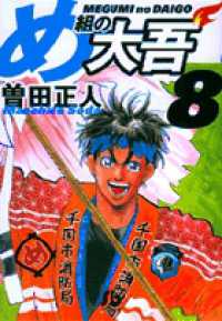 小学館文庫<br> め組の大吾 〈８〉