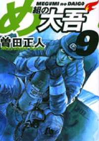 小学館文庫<br> め組の大吾 〈９〉