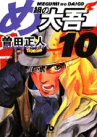 め組の大吾 〈１０〉 小学館文庫
