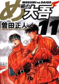 め組の大吾 〈１１〉 小学館文庫