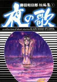 藤田和日郎短編集 〈１〉 夜の歌 小学館文庫