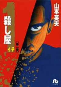 小学館文庫<br> 殺し屋１ 〈第２巻〉