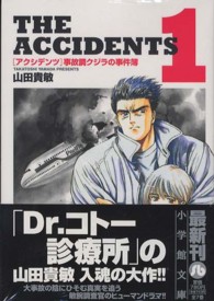 アクシデンツ 〈１〉 - 事故調クジラの事件簿 小学館文庫