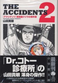 アクシデンツ 〈２〉 - 事故調クジラの事件簿 小学館文庫