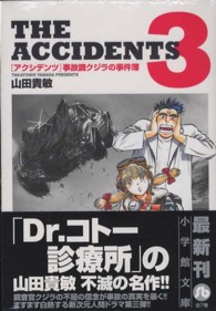 アクシデンツ 〈３〉 - 事故調クジラの事件簿 小学館文庫