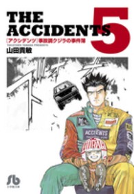 アクシデンツ 〈５〉 - 事故調クジラの事件簿 小学館文庫
