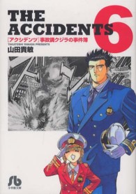 アクシデンツ 〈６〉 - 事故調クジラの事件簿 小学館文庫