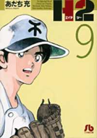 小学館文庫<br> Ｈ２ 〈９〉