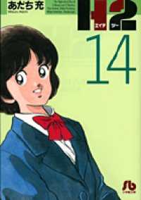 小学館文庫<br> Ｈ２ 〈１４〉