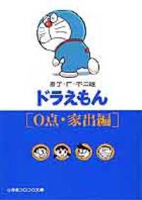 ドラえもん 〈０点・家出編〉 小学館コロコロ文庫