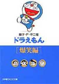 ドラえもん 〈爆笑編〉 小学館コロコロ文庫