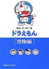 小学館コロコロ文庫<br> ドラえもん 〈恐怖編〉