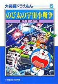 小学館コロコロ文庫<br> のび太の宇宙小戦争（リトルスターウォーズ）