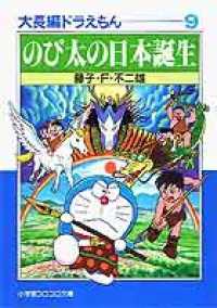 小学館コロコロ文庫<br> のび太の日本誕生