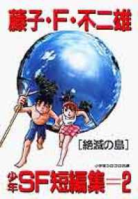 藤子・Ｆ・不二雄少年ＳＦ短編集 〈２〉 絶滅の島 小学館コロコロ文庫