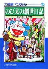 小学館コロコロ文庫<br> のび太の創世日記