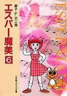 エスパー魔美 〈６〉 小学館コロコロ文庫