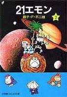 ２１エモン 〈２〉 小学館コロコロ文庫