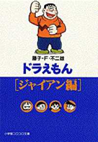 小学館コロコロ文庫<br> ドラえもん 〈ジャイアン編〉