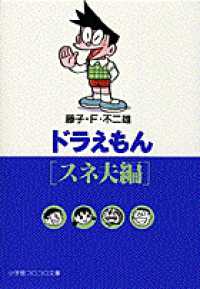 ドラえもん 〈スネ夫編〉 小学館コロコロ文庫