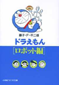 ドラえもん 〈ロボット編〉 小学館コロコロ文庫