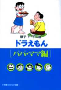 ドラえもん 〈パパ・ママ編〉 小学館コロコロ文庫