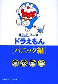 小学館コロコロ文庫<br> ドラえもん 〈パニック編〉