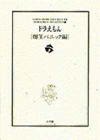小学館コロコロ文庫デラックス<br> ドラえもん 〈爆笑パニック編〉