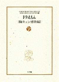 ドラえもん 〈胸キュン感動編〉 小学館コロコロ文庫デラックス