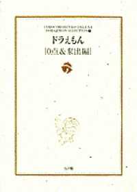 ドラえもん 〈０点＆家出編〉 小学館コロコロ文庫デラックス