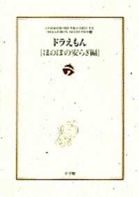 ドラえもん 〈ほのぼの安らぎ編〉 小学館コロコロ文庫デラックス
