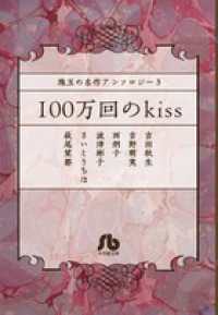 小学館文庫<br> １００万回のｋｉｓｓ