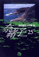 小学館文庫<br> 奈緒子 〈２５〉 新たなる疾風