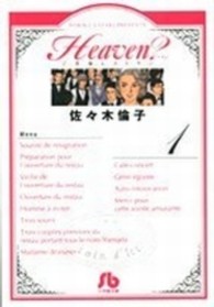 Ｈｅａｖｅｎ？ 〈１〉 - ご苦楽レストラン 小学館文庫