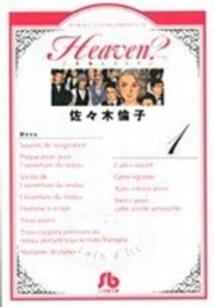 小学館文庫<br> Ｈｅａｖｅｎ？ 〈１〉 - ご苦楽レストラン