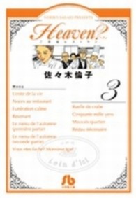 小学館文庫<br> Ｈｅａｖｅｎ？ 〈３〉 - ご苦楽レストラン