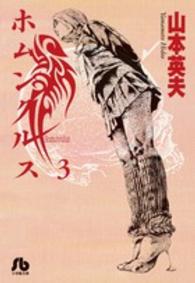小学館文庫<br> ホムンクルス 〈３〉