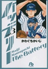 小学館文庫<br> バッテリー 〈ｖｏｌ．３〉
