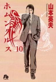 小学館文庫<br> ホムンクルス 〈１０〉