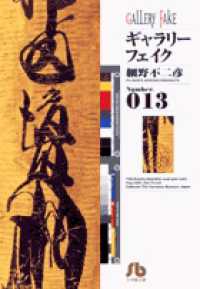 ギャラリーフェイク 〈ｎｕｍｂｅｒ．０１３〉 小学館文庫