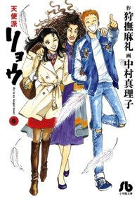 小学館文庫<br> 天使派リョウ 〈６〉