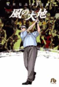 小学館文庫<br> 風の大地 〈１１（全英オープン編）〉