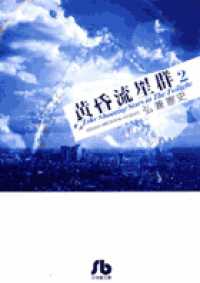 小学館文庫<br> 黄昏流星群 〈２〉